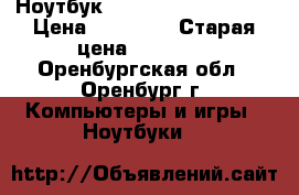 Ноутбук Lenovo IdeaPad Y500 › Цена ­ 30 000 › Старая цена ­ 35 000 - Оренбургская обл., Оренбург г. Компьютеры и игры » Ноутбуки   